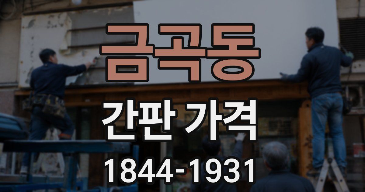 금곡동 간판 가격
