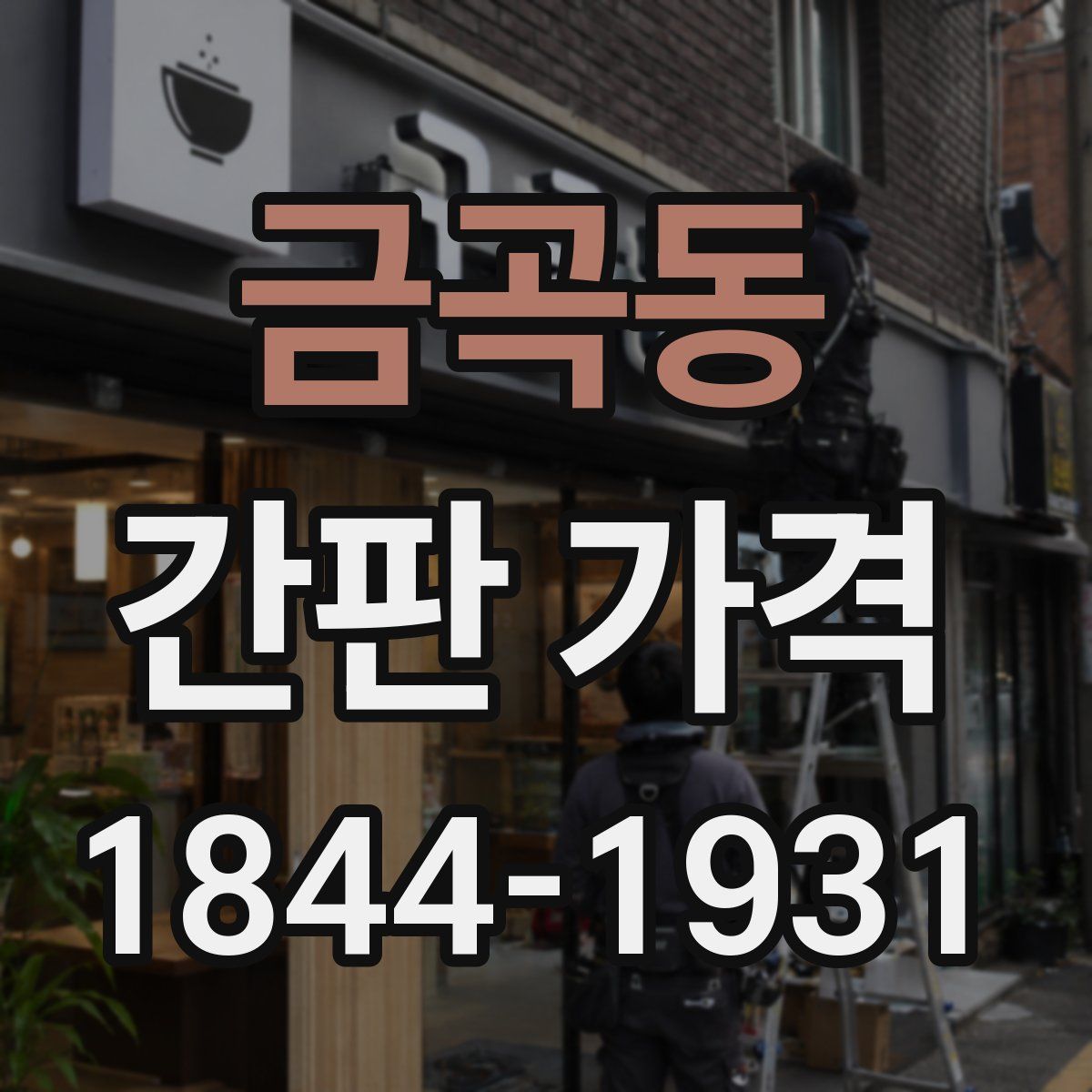 금곡동 간판 가격