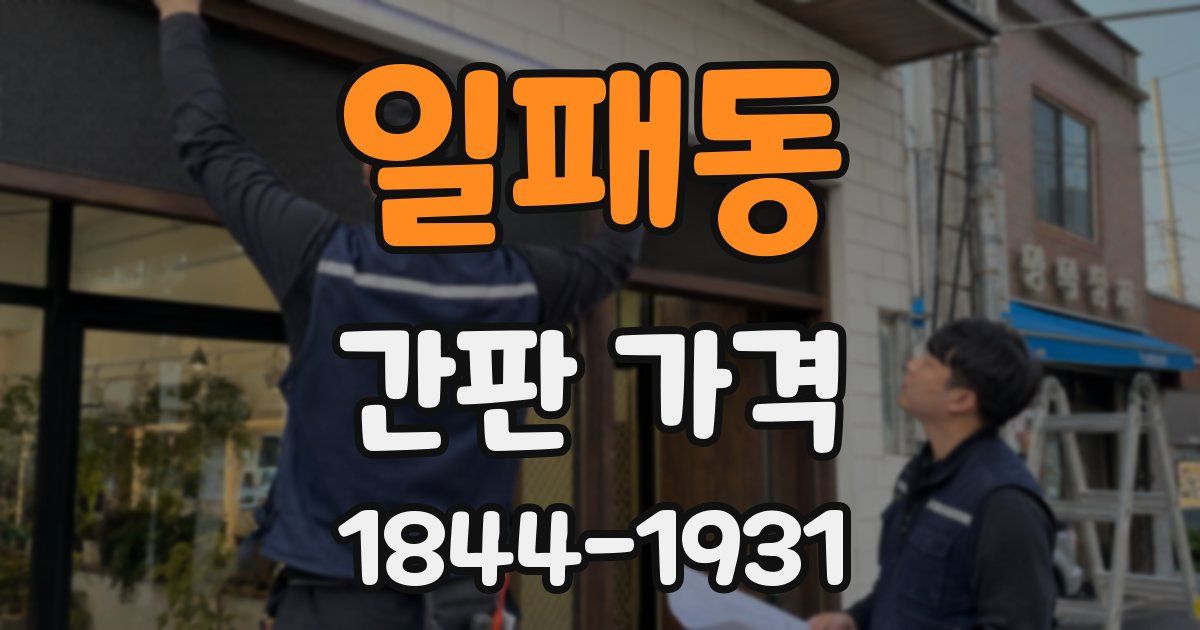 일패동 간판 가격