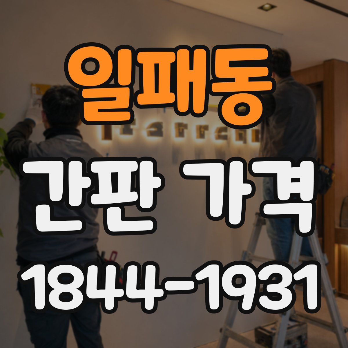 일패동 간판 가격