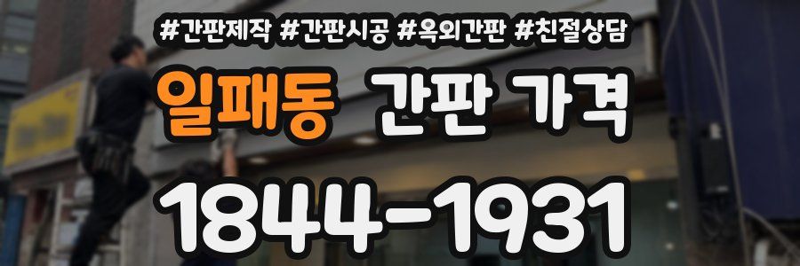 일패동 간판 가격
