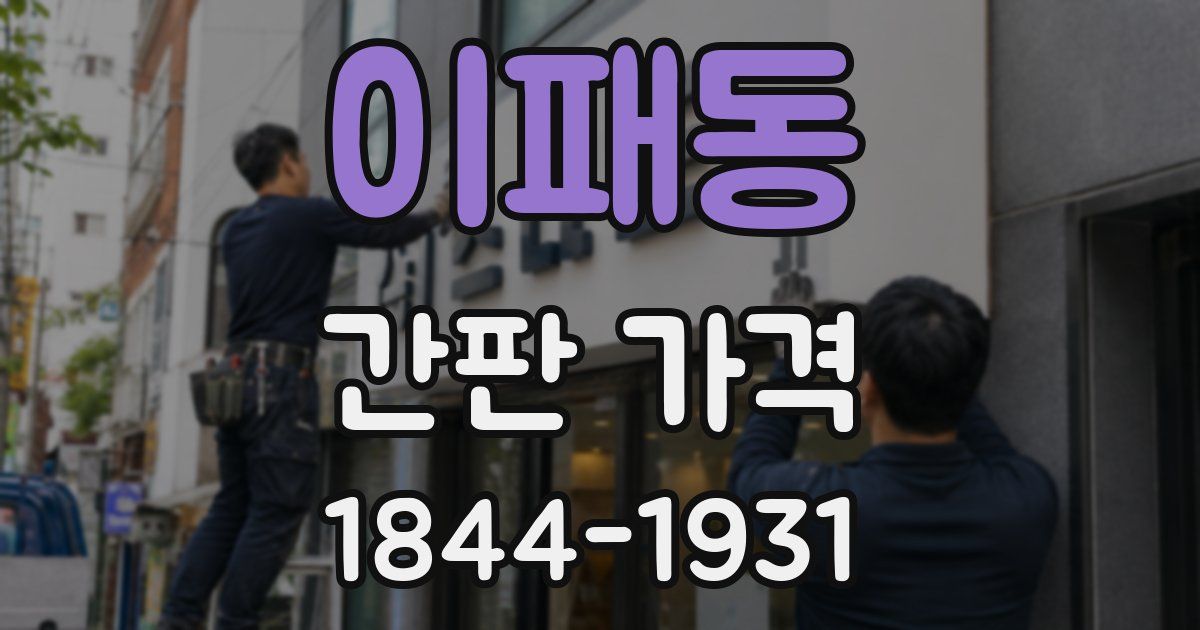 이패동 간판 가격