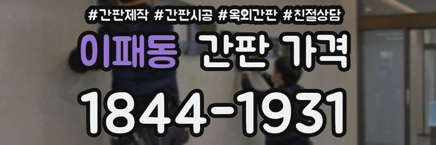 이패동 간판 가격