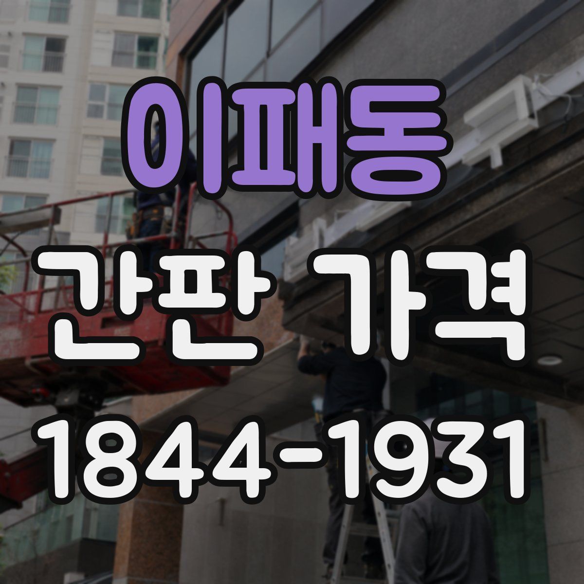 이패동 간판 가격