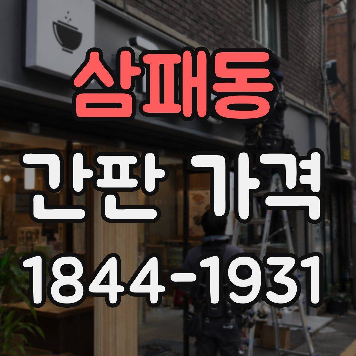 삼패동 간판 가격 채널사인과 아크릴 사인의 차이