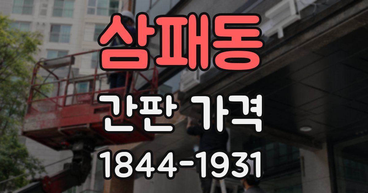 삼패동 간판 가격