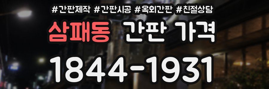 삼패동 간판 가격