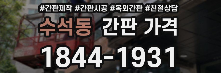 수석동 간판 가격