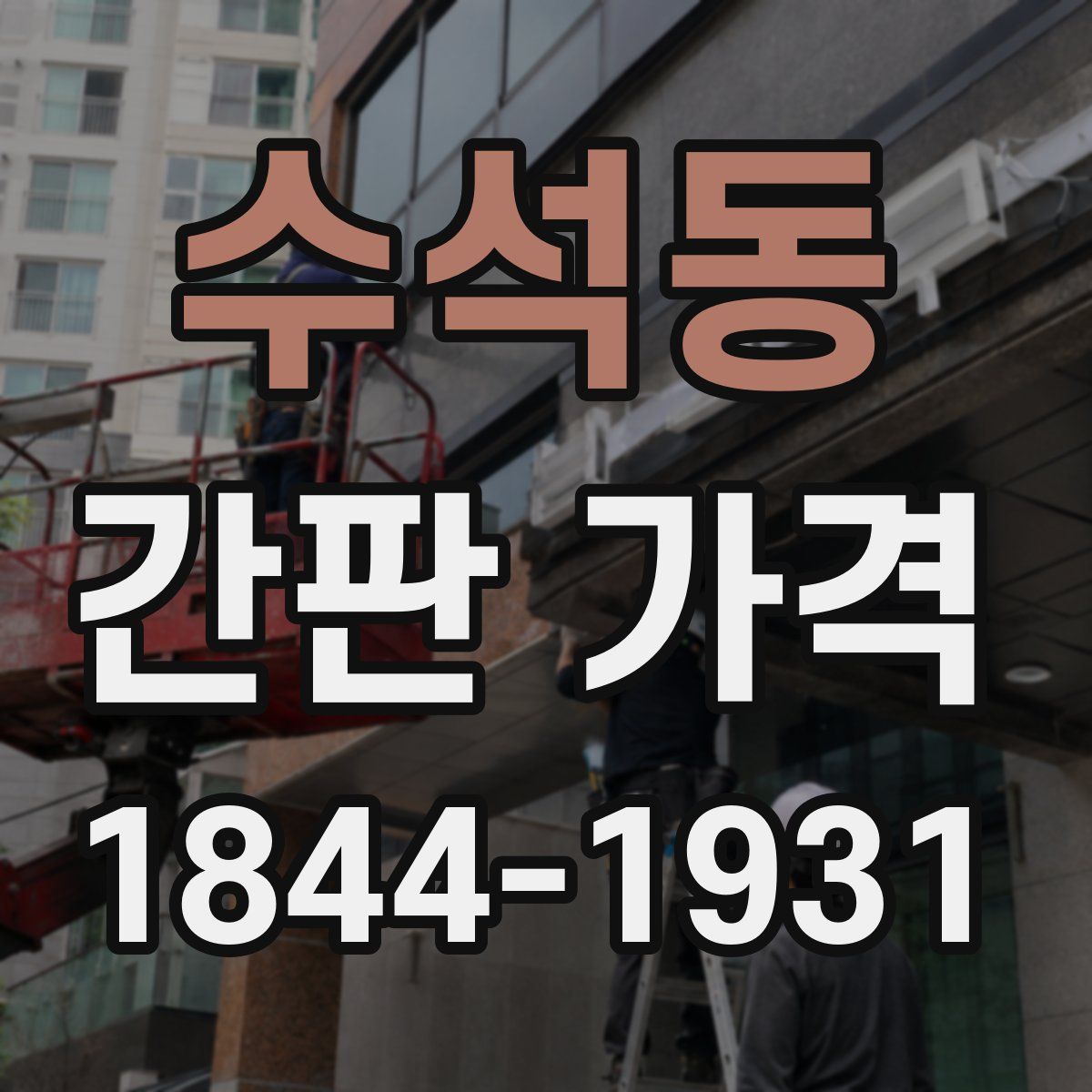 수석동 간판 가격