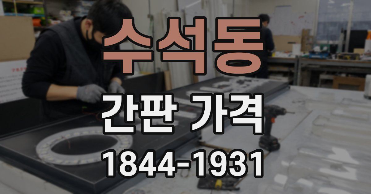 수석동 간판 가격