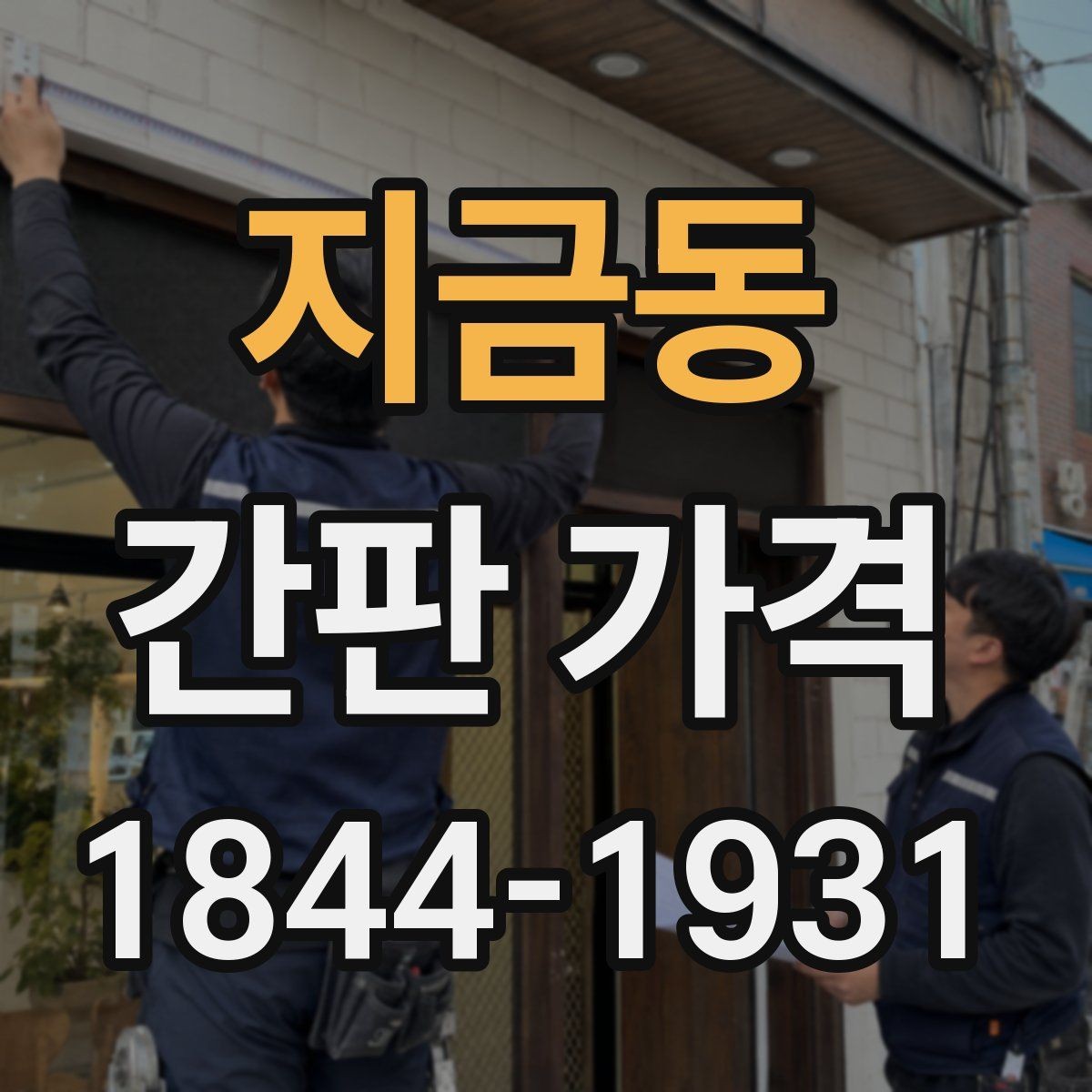 지금동 간판 가격 소상공인 매장에 맞는 현실적인 예산