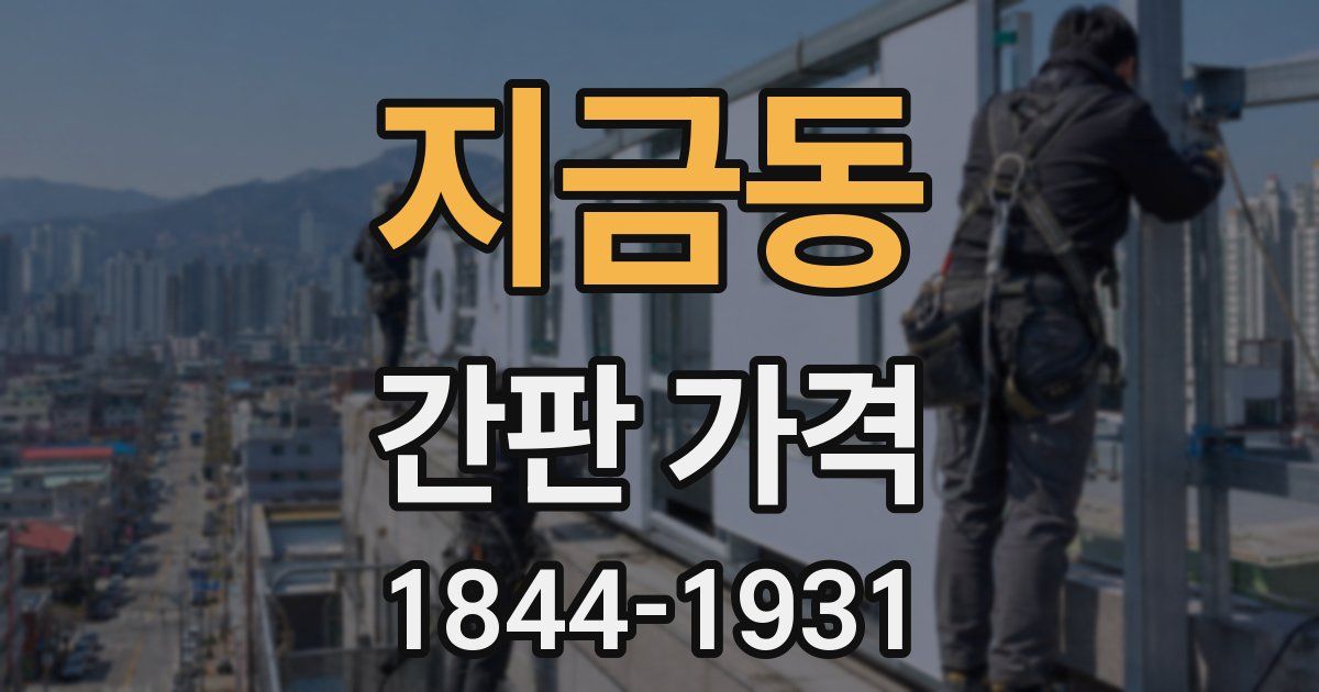 지금동 간판 가격
