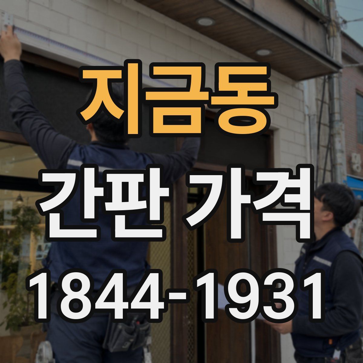 지금동 간판 가격