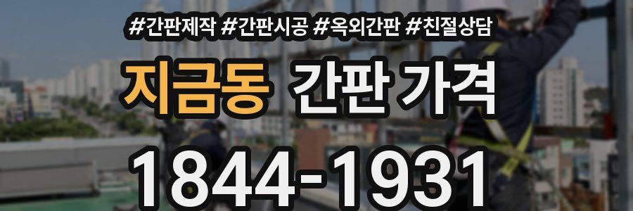 지금동 간판 가격