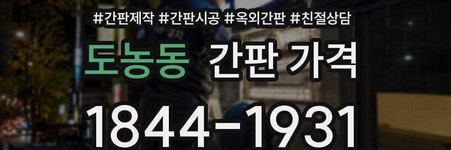 도농동 간판 가격