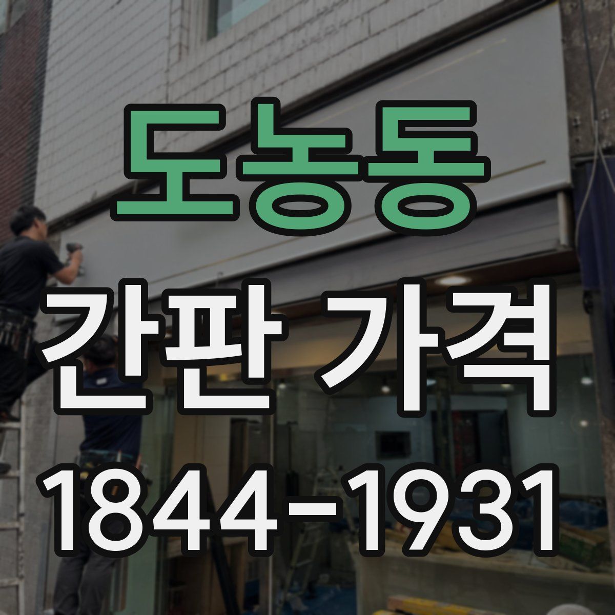 도농동 간판 가격