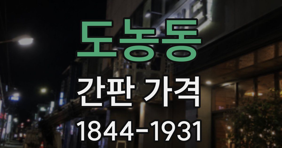 도농동 간판 가격