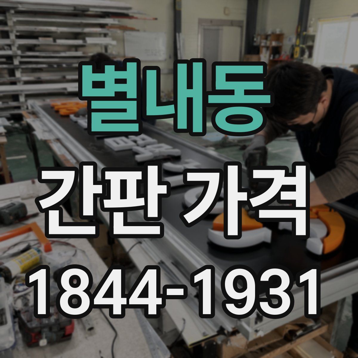 별내동 간판 가격