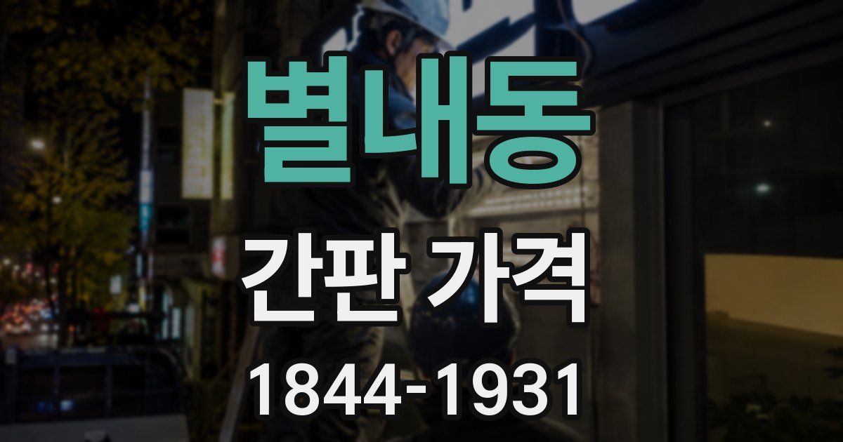 별내동 간판 가격