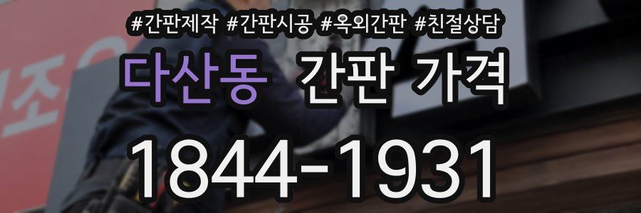 다산동 간판 가격