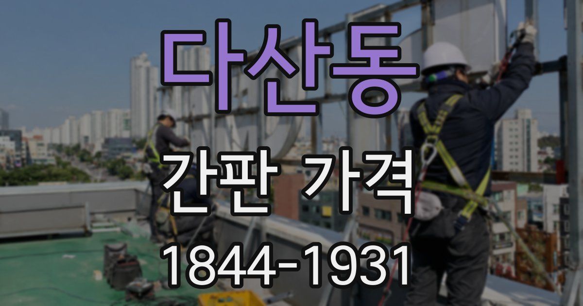 다산동 간판 가격