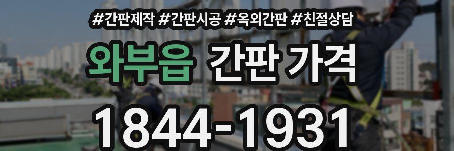 와부읍 간판 가격