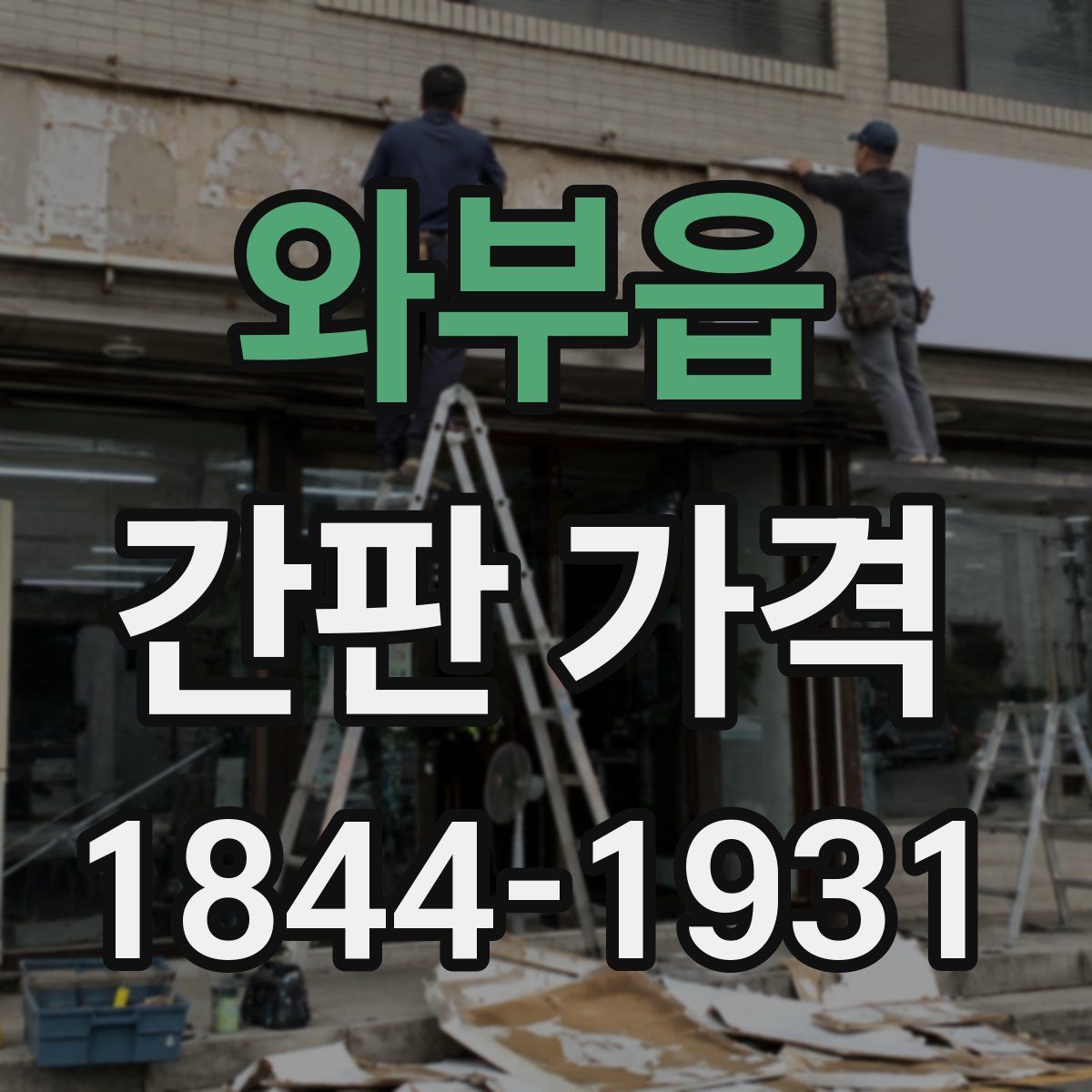 와부읍 간판 가격