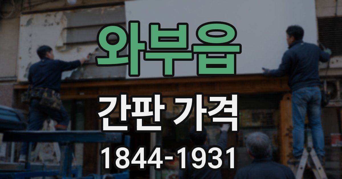 와부읍 간판 가격