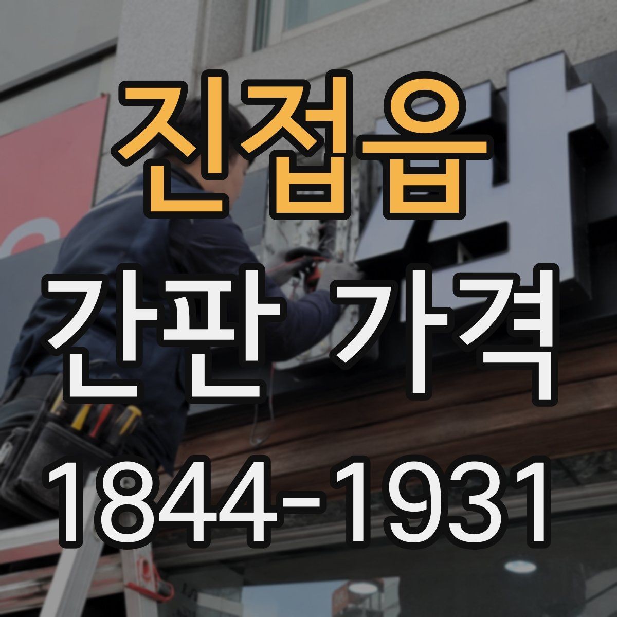 진접읍 간판 가격 카페 창업 시 예산을 나누는 방법