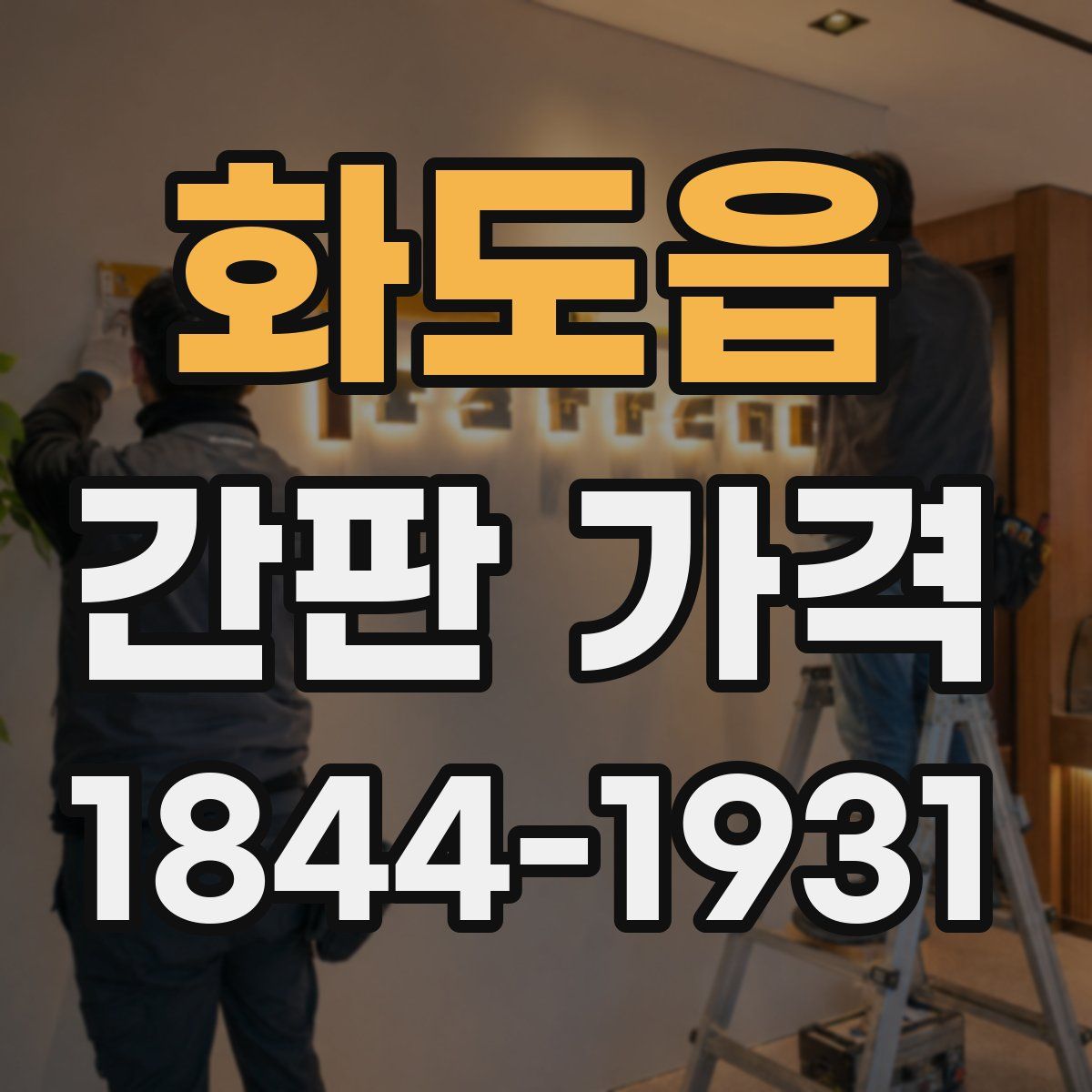 화도읍 간판 가격