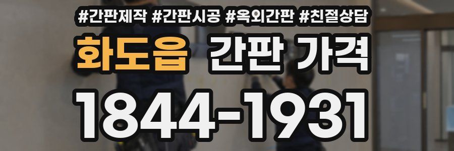 화도읍 간판 가격