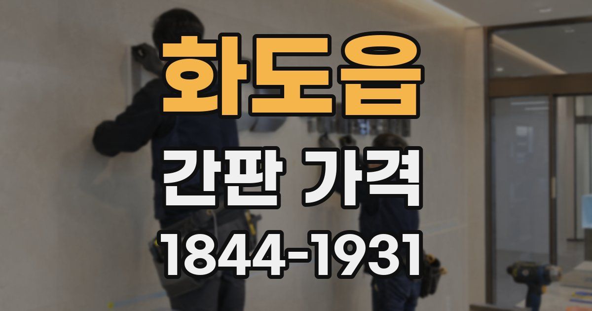 화도읍 간판 가격