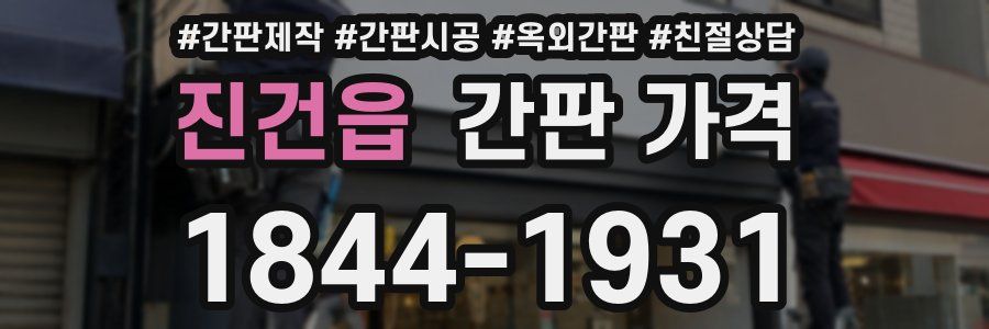 진건읍 간판 가격
