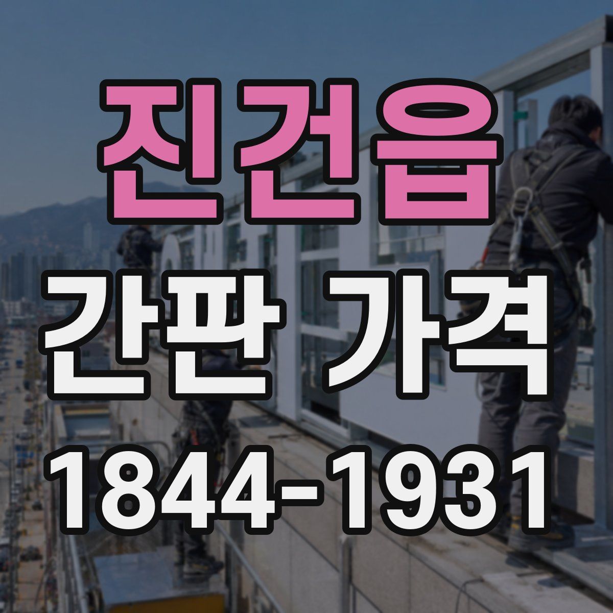 진건읍 간판 가격