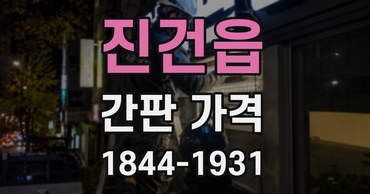 진건읍 간판 가격