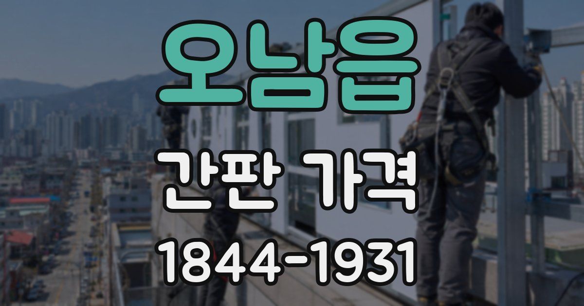오남읍 간판 가격