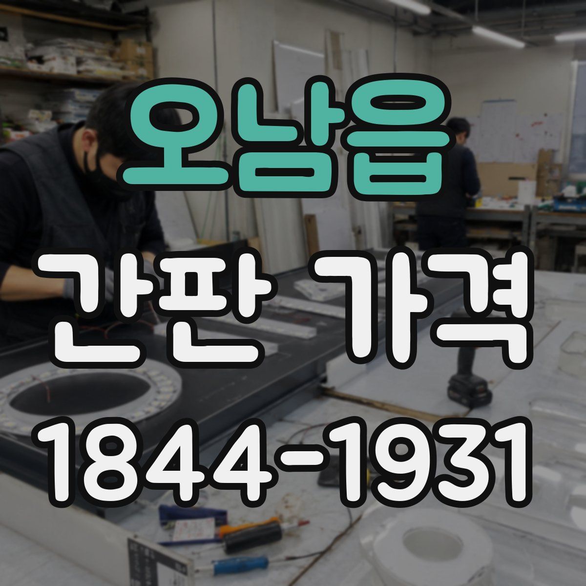 오남읍 간판 가격