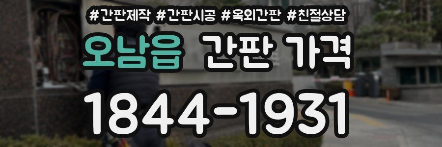 오남읍 간판 가격