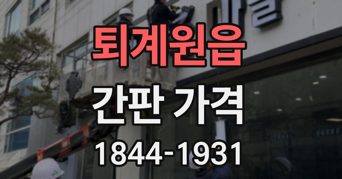 퇴계원읍 간판 가격