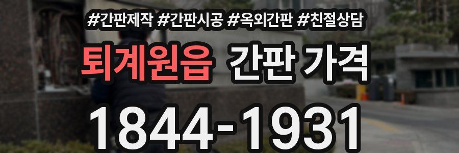 퇴계원읍 간판 가격