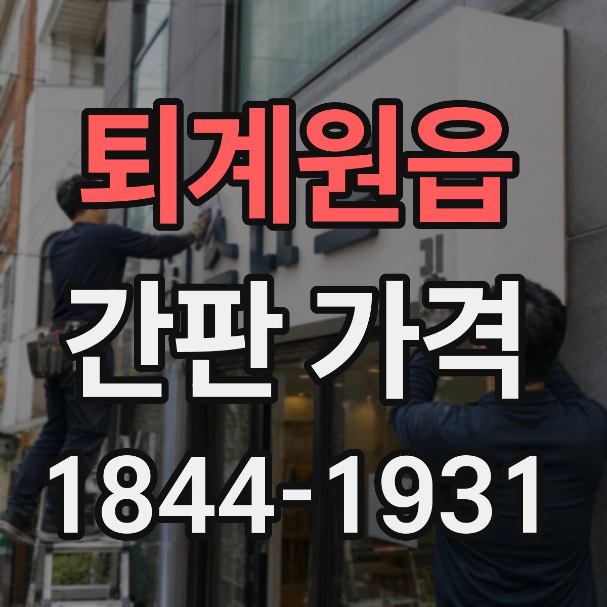 퇴계원읍 간판 가격