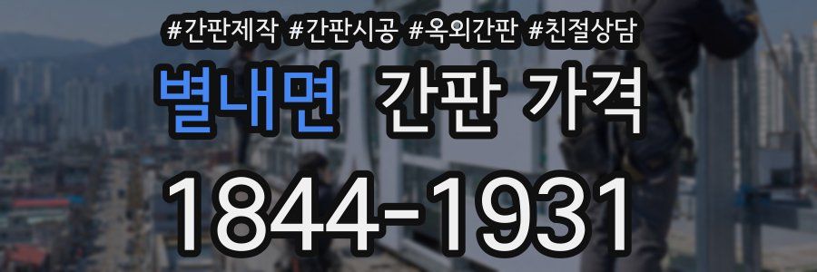 별내면 간판 가격