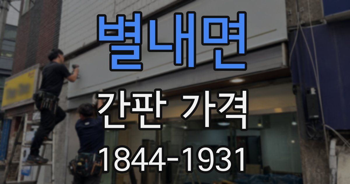 별내면 간판 가격