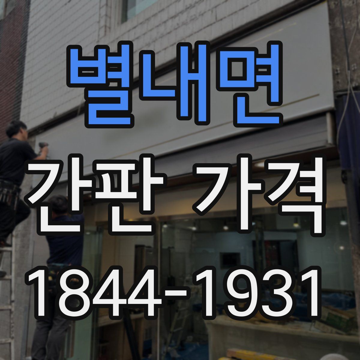 별내면 간판 가격