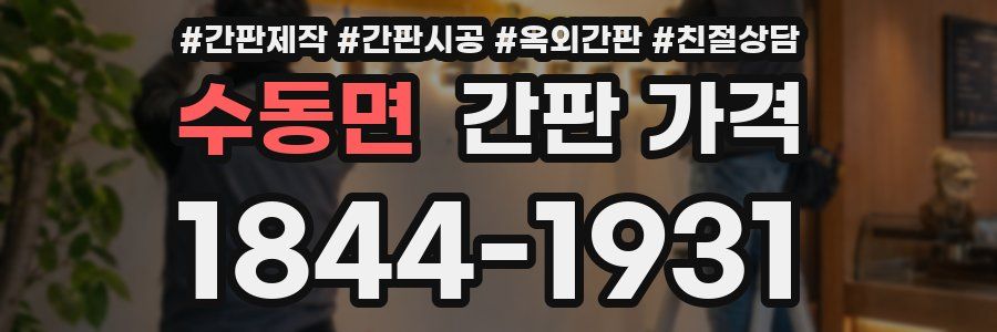 수동면 간판 가격