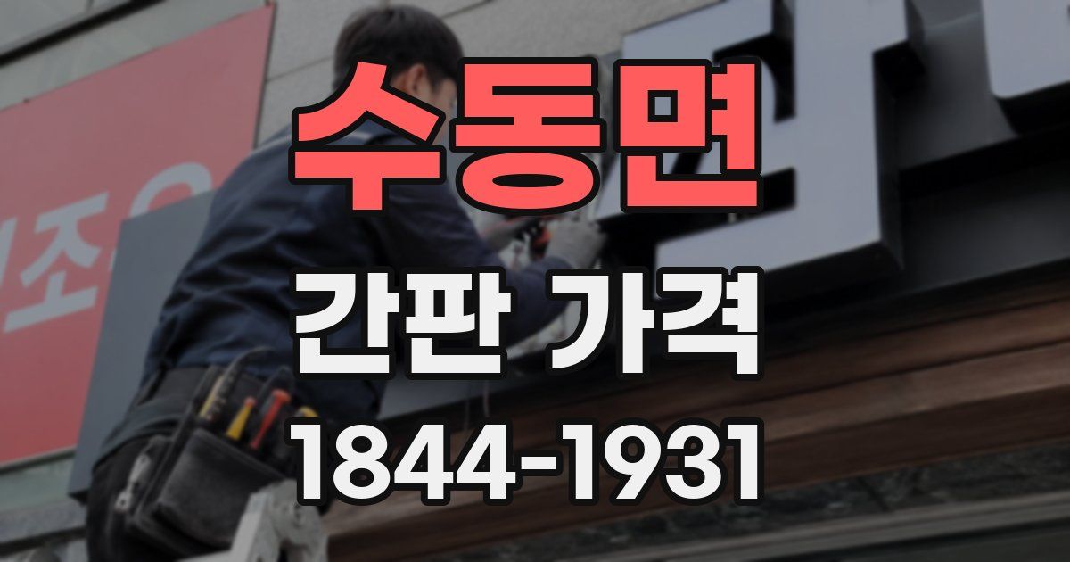 수동면 간판 가격