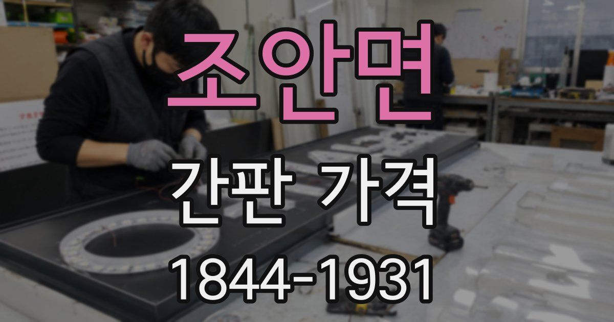 조안면 간판 가격
