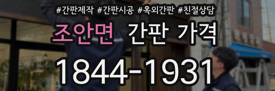 조안면 간판 가격