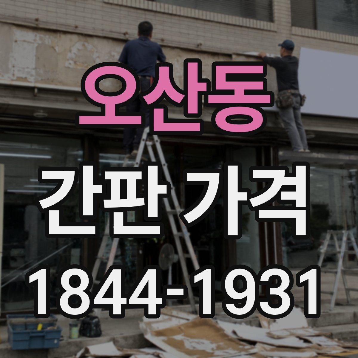 오산동 간판 가격