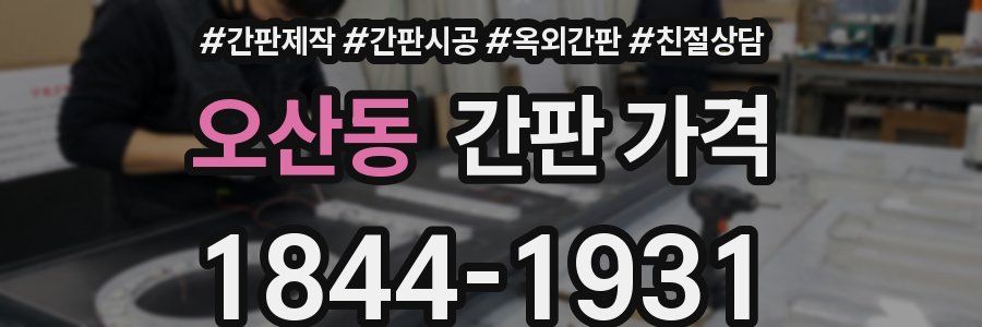 오산동 간판 가격